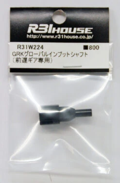R31HOUSE R31W224 GRK Global Input Shaft (for Front CS Kit)
